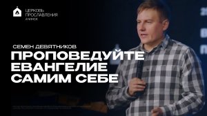 ПРОПОВЕДУЙТЕ ЕВАНГЕЛИЕ САМИМ СЕБЕ/ СЕМЕН ДЕВЯТНИКОВ