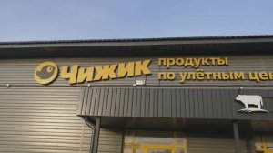 Скорей в Чижик! Классные товары со скидками!
