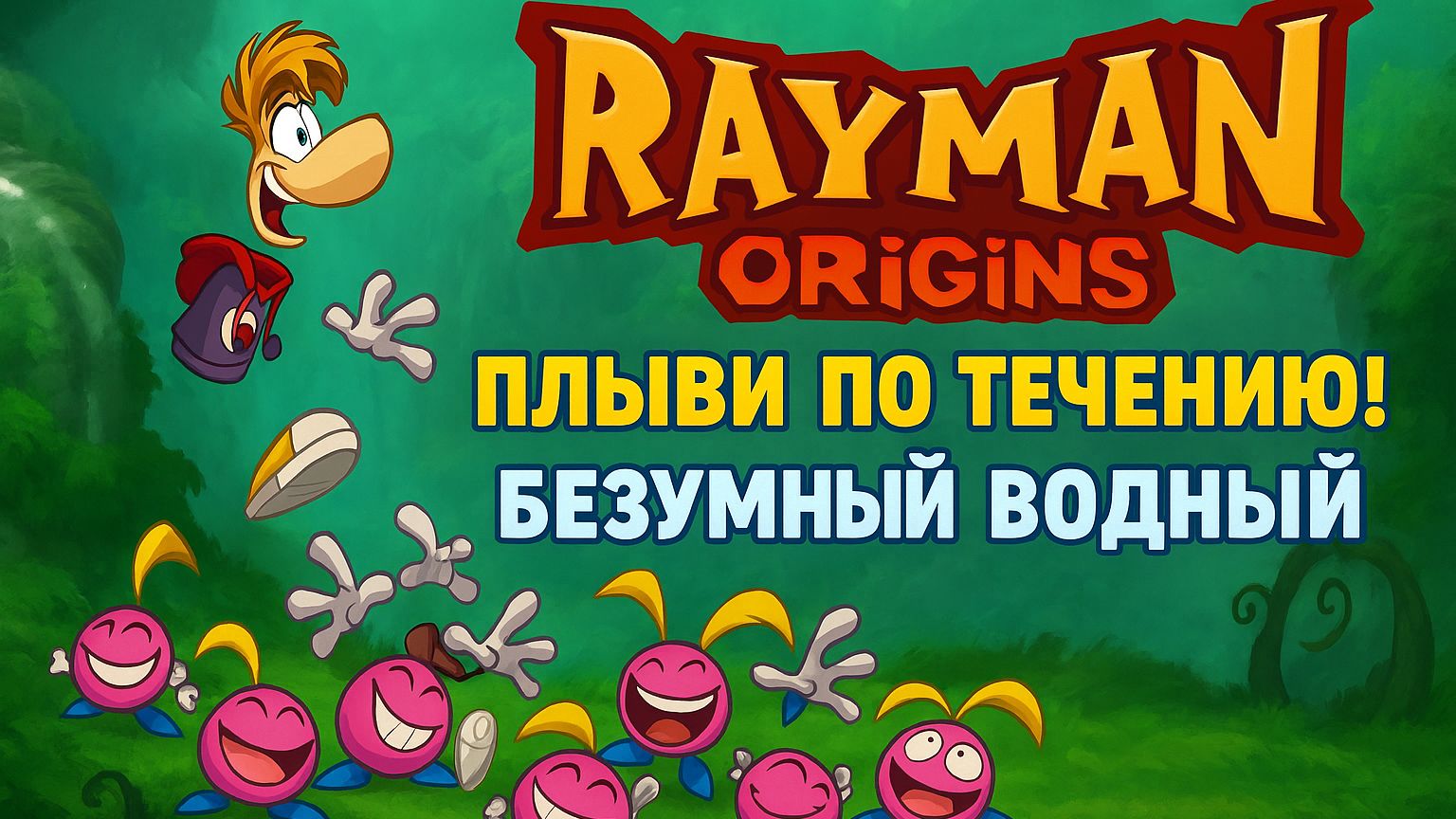 🌊 Rayman Origins — Плыви по течению!  Безумный водные