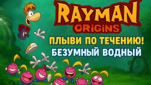🌊 Rayman Origins — Плыви по течению!  Безумный водные