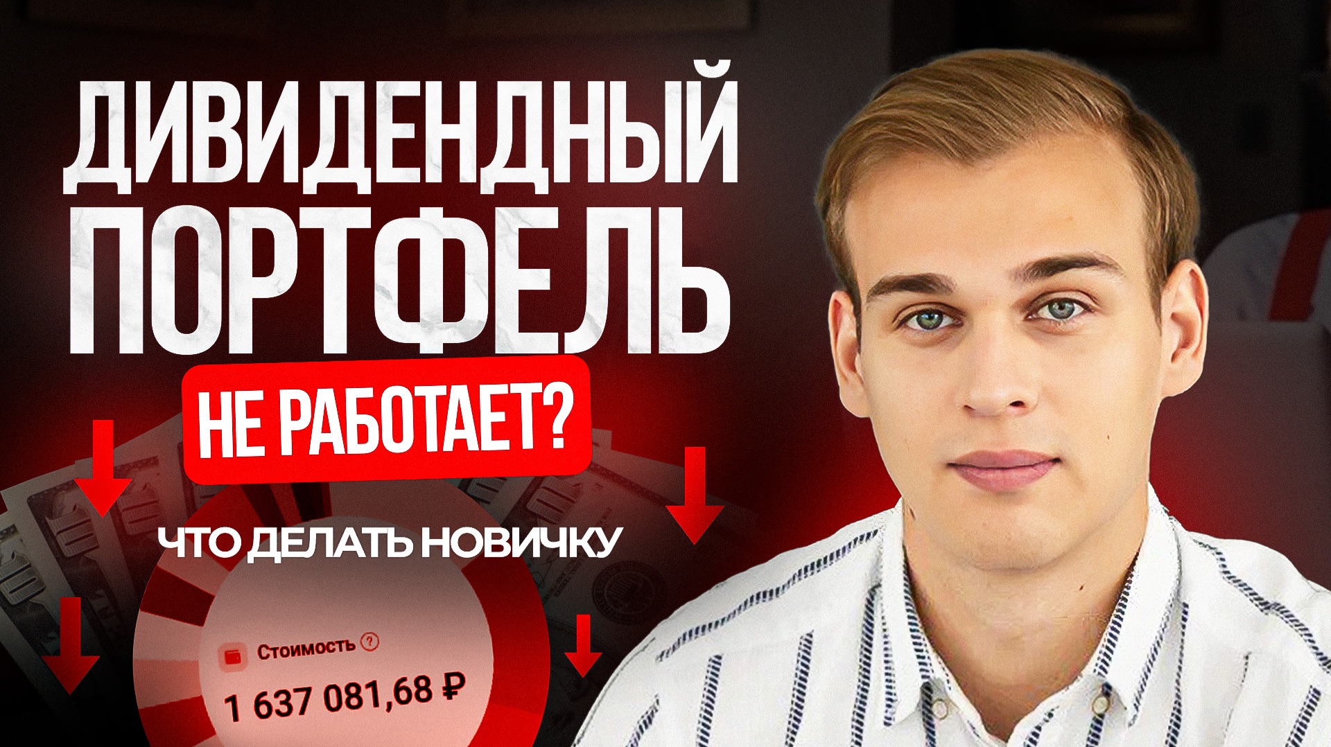Дивидендный портфель не работает? Что делать новичку смотреть онлайн