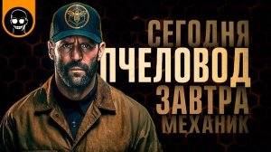 КАК НАКАЗАТЬ МОШЕННИКОВ? Заруба Треш обзор фильма ПЧЕЛОВОД