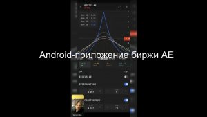 Android-приложение биржи AE