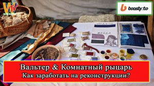 Как заработать на реконструкции? #история #реконструкция #средневековье #средниевека