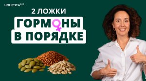 Самый бюджетный рецепт для женского здоровья на каждый день: поддержка гормонов, при раннем климаксе
