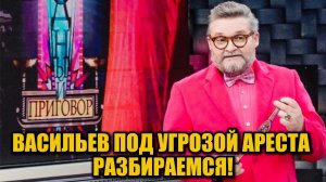 Александр Васильев и налоговый скандал: заочный арест маловероятен