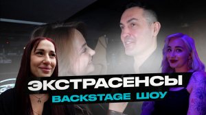 LIVE: Шоу ЭКСТРАСЕНСЫ за кулисами