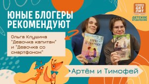 Ольга Клушина "Девочка капитан" и "Девочка со смартфоном". Блогеры Артём и Тимофей