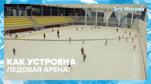 Как устроена ледовая арена? | Это Москва — Москва 24 | Контент