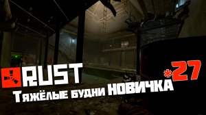 Учусь играть в Раст | 27 | Rust