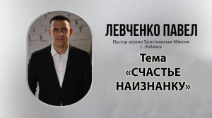 Тема: "Счастье наизнанку" 23.11.2025