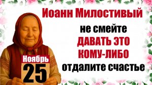 25 ноября праздник церковный народный что нельзя делать, традиции, приметы, прогноз, лунный календар