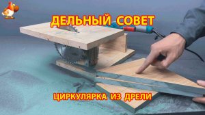 Как сделать циркулярку из дрели 😮 Советы рукастому мастеру
