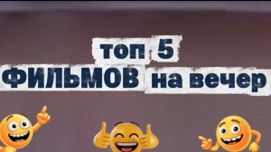 Топ 5 лучших фильмов  на  вечер
