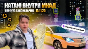 Постепенно меняю режим работы. Смена в такси на электромобиле в Москве 10.11.25