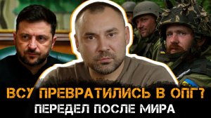 Передел после мира. ВСУ ПРЕВРАТИЛИСЬ В ОПГ? | Павел Онищенко
