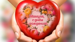 С днем рождения любимая мама!