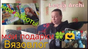 Вязовлог (1.11.25)/мои подарки / мои работы