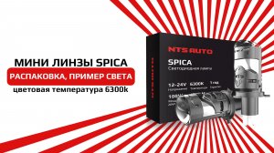 НОВИНКА 2025 Светодиодные лампы-линзы SPICA в H4 цоколе от компании NTS-AUTO