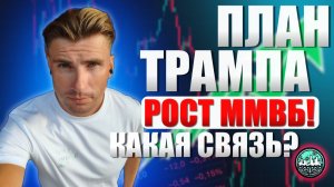 Мирный план Трампа отправит ММВБ в космос?