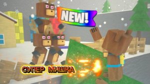 ИГРА СУПЕР МИШКА | ЗАКУЛИСЬЕ | НОВЫЙ СПОСОБ ПРОХОЖДЕНИЯ #superbearadventure