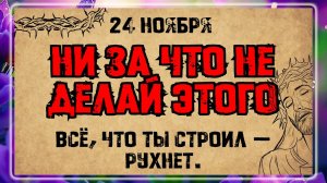 24 ноября — день Мины, Виктора и Викентия, Феодора Студита. Что нельзя делать? Приметы