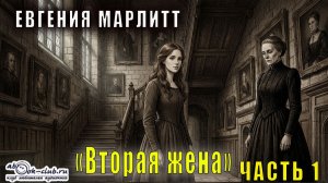 Евгения Марлитт "Вторая жена" (часть 1)