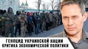 Александр Артамонов | Геноцид украинской нации. Критика экономической политики
