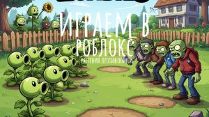 играем в роблокс растения против зомби