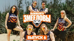 Выживалити. змееловы. Сезон 1. Серия 6-я. Выпуск от 21 ноября 2025 года. Обзор