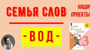 3 класс. Семья слов с корнем -ВОД-