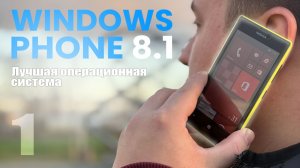 Почему Windows Phone 8 была ЛУЧШЕЙ?