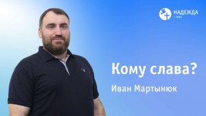 КОМУ СЛАВА? | Проповедует Иван Мартынюк | 23 ноября 2025