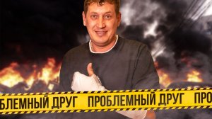 Друг у которого всегда неприятности