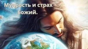 Тема: Мудрость и страх Божий.