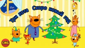 Три кота# Новый год с котятами, развивающий мультик игра для малышей 😺