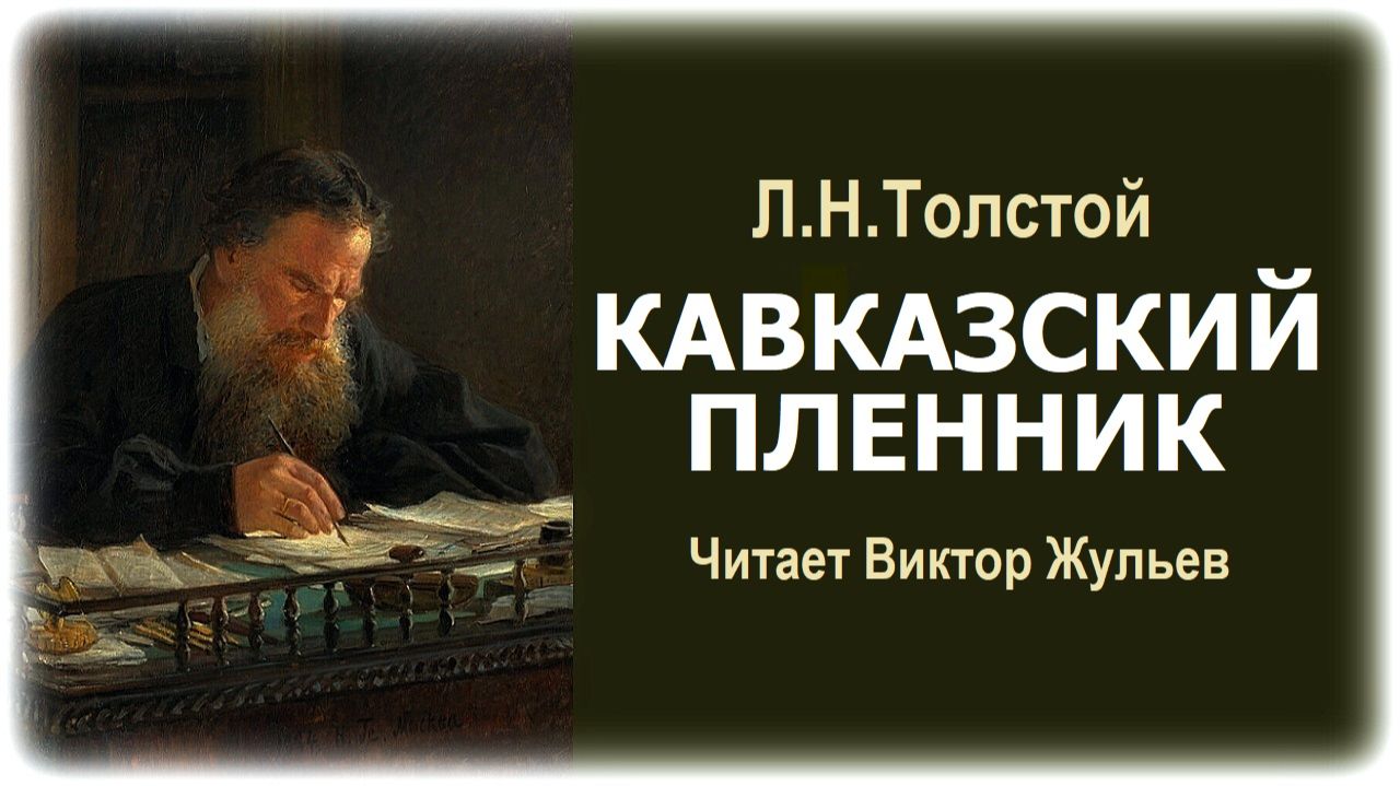 Аудиокнига «КАВКАЗСКИЙ ПЛЕННИК». Л.Н.Толстой смотреть онлайн