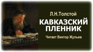 Аудиокнига «КАВКАЗСКИЙ ПЛЕННИК». Л.Н.Толстой