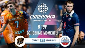 Кузбасс  - Ярославич | 8 тур | Основные моменты | Суперлига 2025-2026