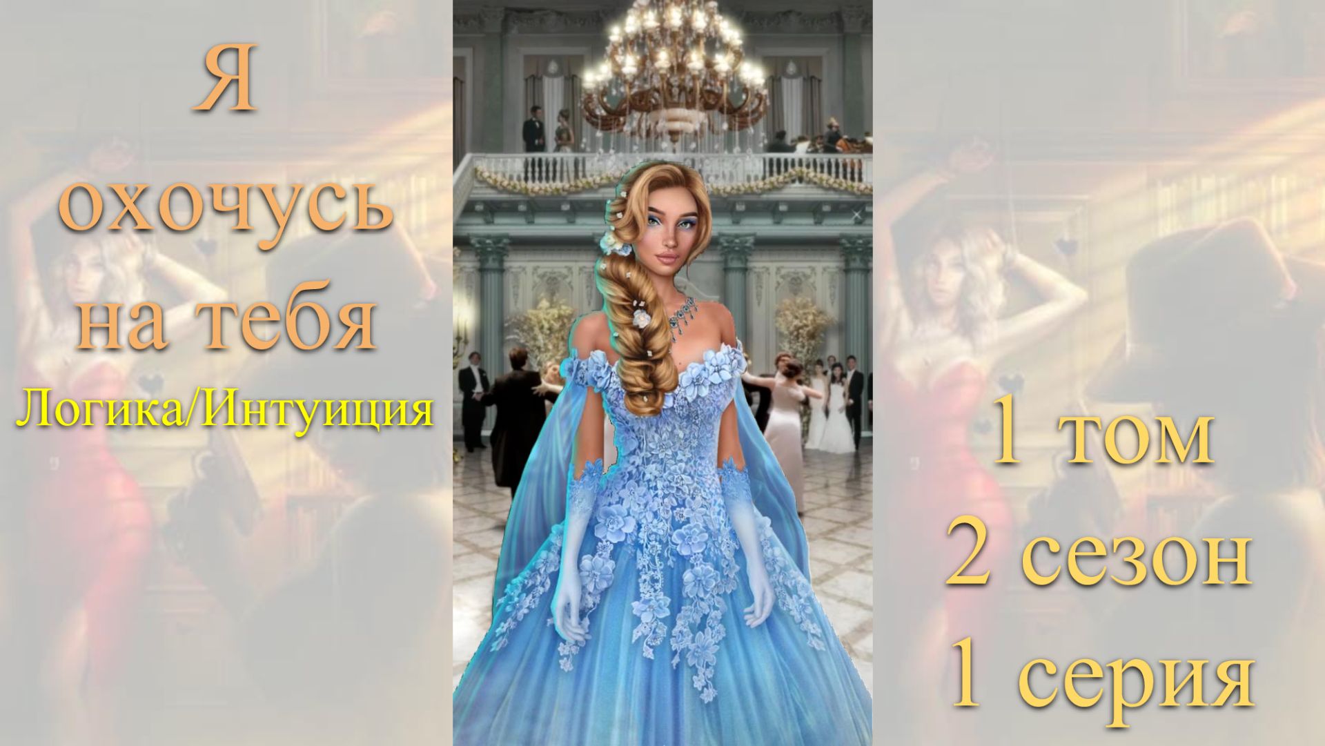 Я Охочусь на Тебя: 1 том / 2 сезон / 1 серия. Логика / Интуиция