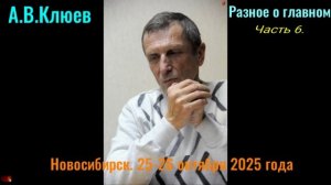 R26. А.В.Клюнв -  2025-10-25. Разное о главном. часть6,