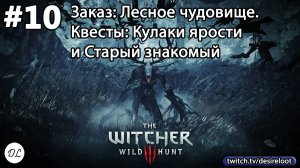 #10 Ведьмак 3: Дикая Охота На смерть! Заказ:Лесное чудовище. Квесты: Кулаки ярости и Старый знакомый