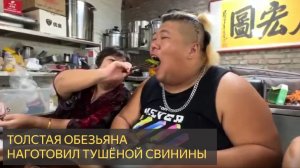 Угостив гостей 10 фунтами тушеной свинины, Братец Обезьяна приготовил еще один праздничный стол