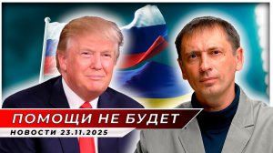 Американский дедлайн: что случится, если Киев не подпишет мир до четверга|БРЕКОТИН