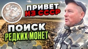 В Поиске РЕДКИХ старинных монет! Коп по старине с металлоискателем.