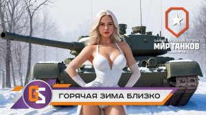 Мир танков! Горячая зима близко!