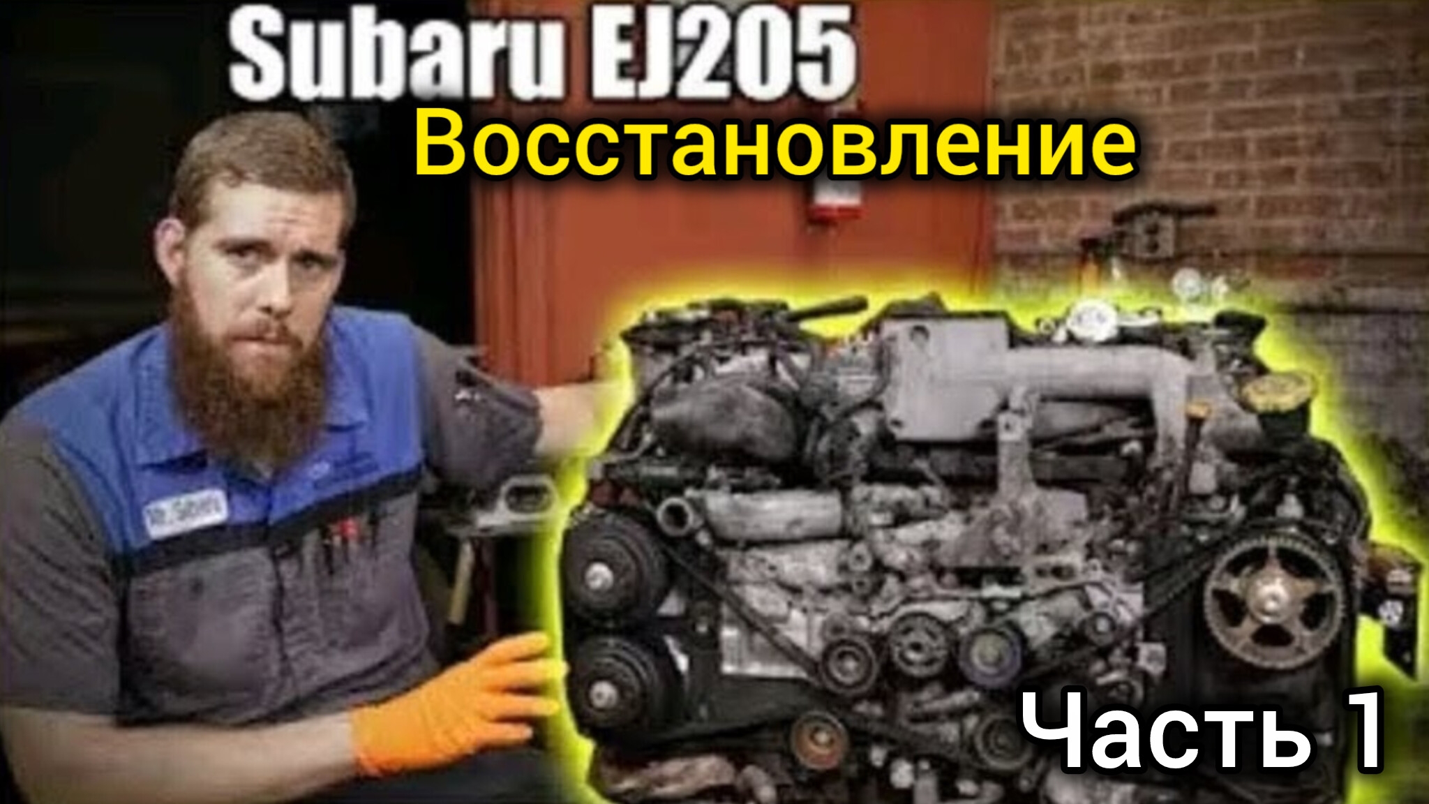 Subaru EJ 205 восстановление