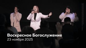 23.11.25 / Воскресное Богослужение / Савелий Расковалов