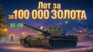 BZ-176👑Имба черного рынка