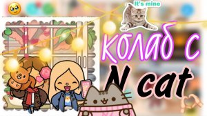 мини колаб с N_vat  тока бока